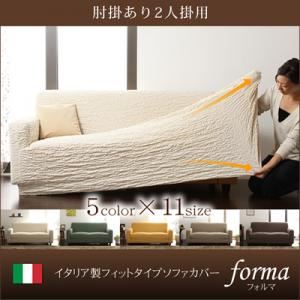 【単品】ソファーカバー【forma】ダークブラウン 肘掛あり イタリア製フィットタイプソファーカバー【forma】フォルマ 肘掛あり
