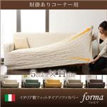 【単品】ソファーカバー【forma】アイボリー 肘掛あり イタリア製フィットタイプソファーカバー【forma】フォルマ 肘掛あり