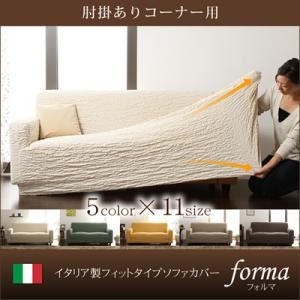 【単品】ソファーカバー【forma】グリーン 肘掛あり イタリア製フィットタイプソファーカバー【forma】フォルマ 肘掛あり
