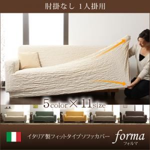 【単品】ソファーカバー【forma】イエロー 肘掛なし イタリア製フィットタイプソファーカバー【forma】フォルマ 肘掛なし