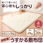 【単品】敷布団 セミシングル 持ち運びラクラク!収納コンパクト!超軽量!うすかる敷布団
