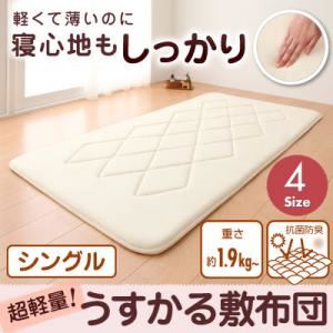 【単品】敷布団 シングル 持ち運びラクラク!収納コンパクト!超軽量!うすかる敷布団