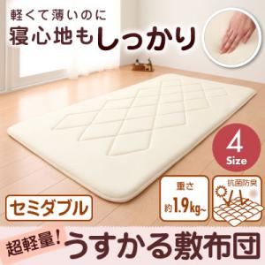 【単品】敷布団 セミダブル 持ち運びラクラク!収納コンパクト!超軽量!うすかる敷布団