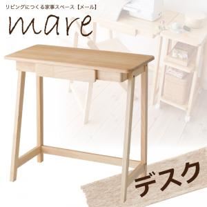 デスク ナチュラル リビングにつくる家事スペース【mare】メール デスク