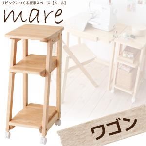 ワゴン ナチュラル リビングにつくる家事スペース【mare】メール ワゴン