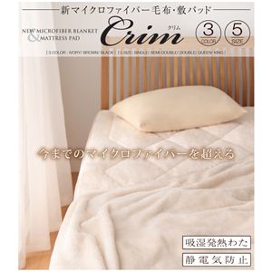 新マイクロファイバー毛布・敷きパッド 【Crim】クリム 【2点セット（毛布＆敷きパッド） 】シングル ブラウン