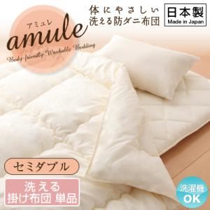 【単品】掛け布団 セミダブル【amule】【日本製】体に優しい 洗える防ダニ布団【amule】アミュレ 掛け布団単品