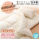 【単品】掛け布団 セミダブル【amule】【日本製】体に優しい 洗える防ダニ布団【amule】アミュレ 掛け布団単品