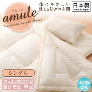 【単品】掛け布団 シングル【amule】【日本製】体に優しい 洗える防ダニ布団【amule】アミュレ 2枚合わせ掛け布団単品