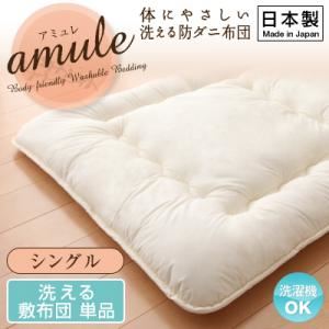 【単品】敷布団 シングル【amule】【日本製】体に優しい 洗える防ダニ布団【amule】アミュレ 洗える敷布団単品