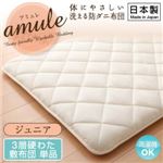 【単品】敷布団 ジュニア【amule】【日本製】体に優しい 洗える防ダニ布団【amule】アミュレ 3層硬わた敷布団単品