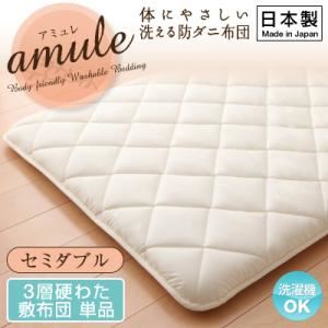 【単品】敷布団 セミダブル【amule】【日本製】体に優しい 洗える防ダニ布団【amule】アミュレ 3層硬わた敷布団単品
