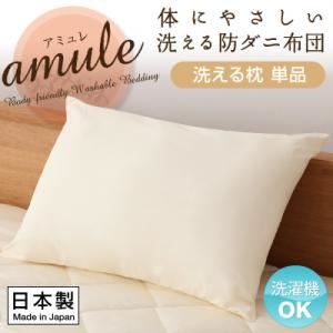 【単品】まくら【amule】【日本製】体に優しい 洗える防ダニ布団【amule】アミュレ 洗える枕単品