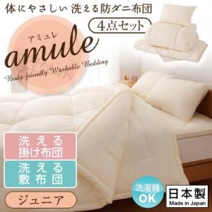 敷布団4点セット ジュニア【amule】【日本製】体に優しい 洗える防ダニ布団【amule】アミュレ 4点セット 洗える掛け布団・洗える敷布団タイプ