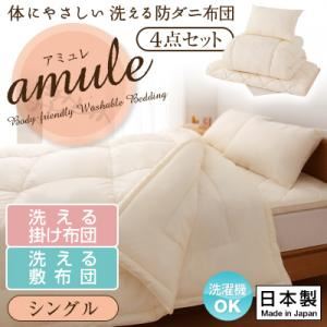 敷布団4点セット シングル【amule】【日本製】体に優しい 洗える防ダニ布団【amule】アミュレ 4点セット 洗える掛け布団・洗える敷布団タイプ