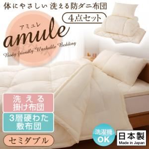 敷布団4点セット セミダブル【amule】【日本製】体に優しい 洗える防ダニ布団【amule】アミュレ 4点セット 洗える掛け布団・3層硬わた敷布団タイプ