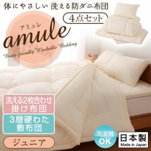 敷布団4点セット ジュニア【amule】【日本製】体に優しい 洗える防ダニ布団【amule】アミュレ 4点セット 洗える2枚合わせ掛け布団・3層硬わた敷布団タイプ