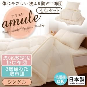 敷布団4点セット シングル【amule】【日本製】体に優しい 洗える防ダニ布団【amule】アミュレ 4点セット 洗える2枚合わせ掛け布団・3層硬わた敷布団タイプ