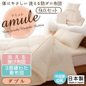 敷布団7点セット ダブル【amule】アイボリー 【日本製】体に優しい 洗える防ダニ布団【amule】アミュレ 7点セット 洗える掛け布団・3層硬わた敷布団タイプ