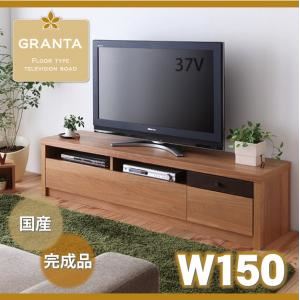 ローボード（テレビ台/テレビボード） 幅150cm【GRANTA】ナチュラル フロアタイプテレビボード【GRANTA】グランタ ローボード