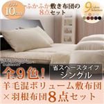 布団8点セット シングル ワインレッド 全9色!羊毛混ボリューム敷布団×羽根布団8点セット 省スペースタイプ