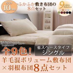 布団8点セット シングル ナチュラルベージュ 全9色!羊毛混ボリューム敷布団×羽根布団8点セット 省スペースタイプ