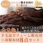 布団8点セット セミダブル ワインレッド 全9色!羊毛混ボリューム敷布団×羽根布団8点セット 省スペースタイプ