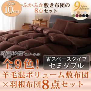 布団8点セット セミダブル モスグリーン 全9色!羊毛混ボリューム敷布団×羽根布団8点セット 省スペースタイプ