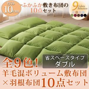 布団8点セット ダブル さくら 全9色!羊毛混ボリューム敷布団×羽根布団8点セット 省スペースタイプ