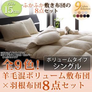 布団8点セット シングル アイボリー 全9色!羊毛混ボリューム敷布団×羽根布団8点セット ボリュームタイプ