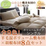 布団8点セット シングル ミッドナイトブルー 全9色!羊毛混ボリューム敷布団×羽根布団8点セット ボリュームタイプ
