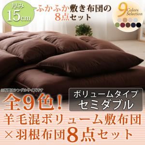 布団8点セット セミダブル シルバーアッシュ 全9色!羊毛混ボリューム敷布団×羽根布団8点セット ボリュームタイプ