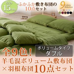 布団8点セット ダブル ワインレッド 全9色!羊毛混ボリューム敷布団×羽根布団8点セット ボリュームタイプ