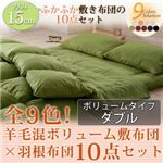 布団8点セット ダブル ナチュラルベージュ 全9色!羊毛混ボリューム敷布団×羽根布団8点セット ボリュームタイプ
