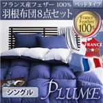 布団8点セット シングル【Plume】オーガニックアイボリー フランス産フェザー100%羽根布団8点セット ベッドタイプ【Plume】プルーム