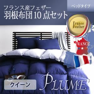布団8点セット クイーン【Plume】ラピスネイビー フランス産フェザー100%羽根布団8点セット ベッドタイプ【Plume】プルーム