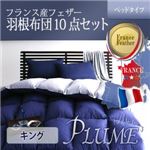 布団8点セット キング【Plume】ラピスネイビー フランス産フェザー100%羽根布団8点セット ベッドタイプ【Plume】プルーム