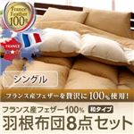 布団8点セット シングル オーガニックアイボリー フランス産フェザー100%羽根布団8点セット 和タイプ
