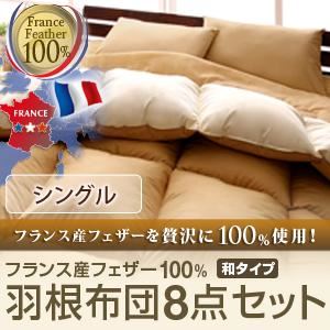 布団8点セット シングル アーバンブラック フランス産フェザー100%羽根布団8点セット 和タイプ