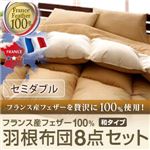 布団8点セット セミダブル リュクスボルドー フランス産フェザー100%羽根布団8点セット 和タイプ