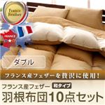 布団8点セット ダブル アーバンブラック フランス産フェザー100%羽根布団8点セット 和タイプ