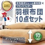 布団8点セット ダブル オーガニックアイボリー 羊毛混ボリューム敷布団×フランス産フェザー100%羽根布団8点セット 省スぺースタイプ