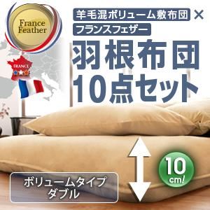 布団8点セット ダブル ブラウンベージュ 羊毛混ボリューム敷布団×フランス産フェザー100%羽根布団8点セット 省スぺースタイプ