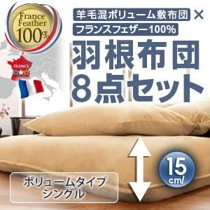 布団8点セット シングル オーガニックアイボリー 羊毛混ボリューム敷布団×フランス産フェザー100%羽根布団8点セット ボリュームタイプ