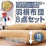 布団8点セット シングル オーガニックアイボリー 羊毛混ボリューム敷布団×フランス産フェザー100%羽根布団8点セット ボリュームタイプ