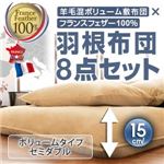 布団8点セット セミダブル リュクスボルドー 羊毛混ボリューム敷布団×フランス産フェザー100%羽根布団8点セット ボリュームタイプ