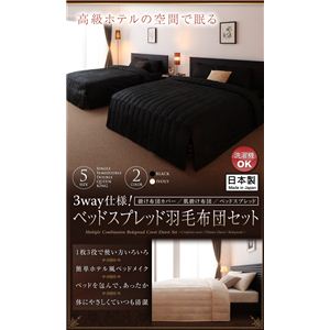 3way仕様！ベッドスプレッド羽毛布団セット 【4点セット】 シングル ブラック