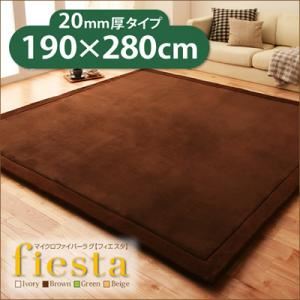 ラグマット【fiesta】ベージュ 190×280ｃｍ マイクロファイバーラグ【fiesta】フィエスタ 厚さ20mmタイプ
