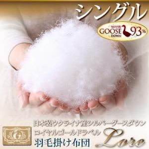 日本製ウクライナ産シルバーグースダウン ロイヤルゴールドラベル羽毛掛け布団【LORE】ローレ シングルサイズ アイボリー