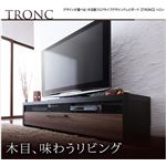 デザインが選べる！木目調フロアタイプデザインテレビボード 【TRONC】 トロン w150 ホワイトウォールナット